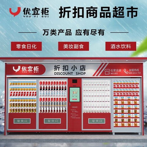 优宜柜 新零售浪潮下的折扣食品智能生态与轻创业机遇